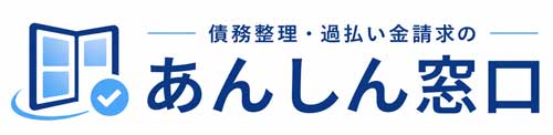 債務整理・過払い金請求のあんしん窓口