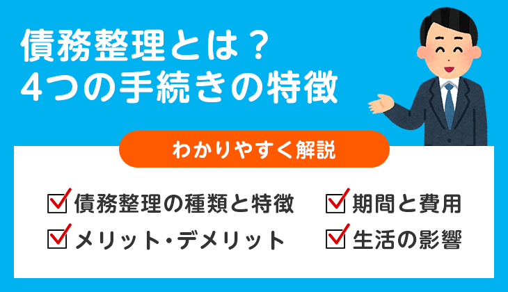 借金を減額できる債務整理とは?4つの手続きの特徴とメリット・デメリット
