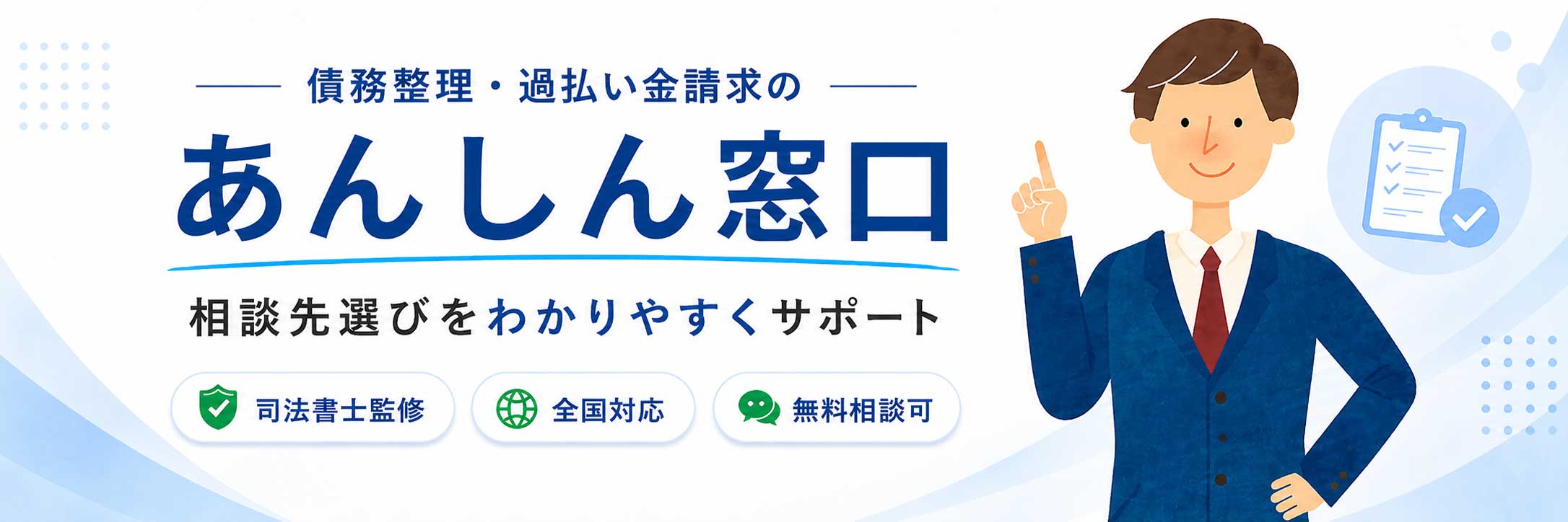 債務整理・過払い金請求のあんしん窓口