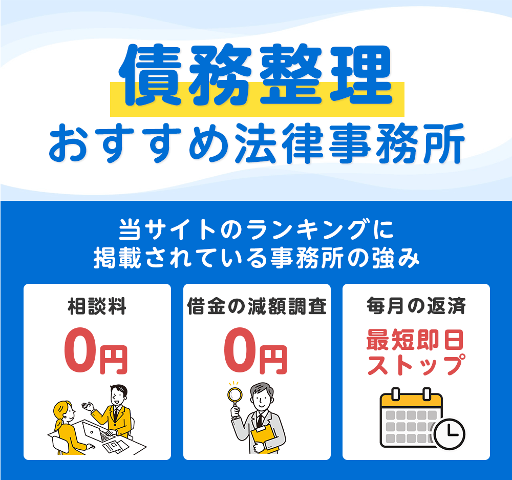 【必見】債務整理おすすめランキング|相談無料&実績豊富な事務所TOP3【2025最新】