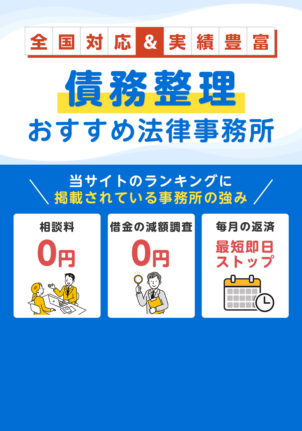 債務整理に強いおすすめ事務所ランキング13選【2026年版】実績・費用・評判を比較