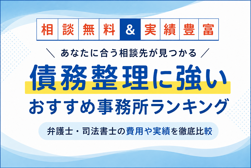 債務整理に強いおすすめ事務所ランキング20選【2026年版】弁護士・司法書士の費用や実績などを徹底比較