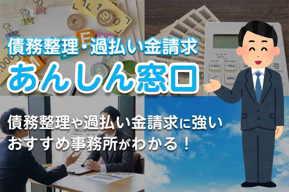 債務整理・過払い金請求のあんしん窓口