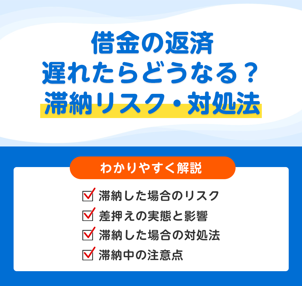 借金の返済が遅れたらどうなる?滞納のリスクと払えないときの対処法
