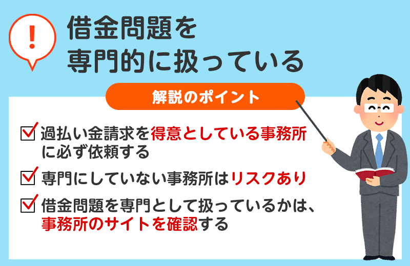借金問題を専門的に扱っている