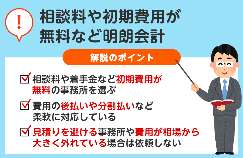 相談料や初期費用が無料など明朗会計