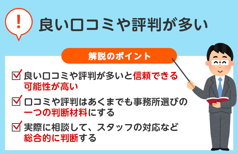 良い口コミや評判が多い