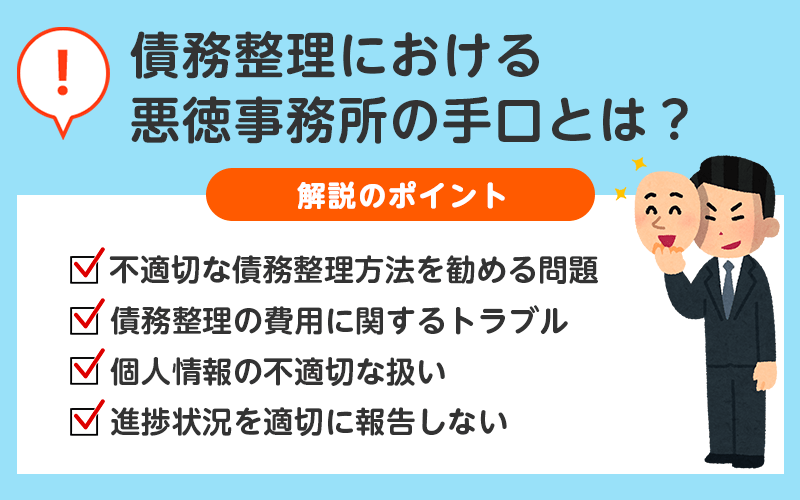 債務整理における悪徳事務所の手口