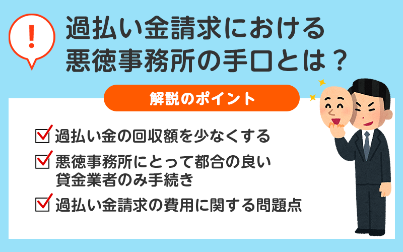 過払い金請求における悪徳事務所の手口
