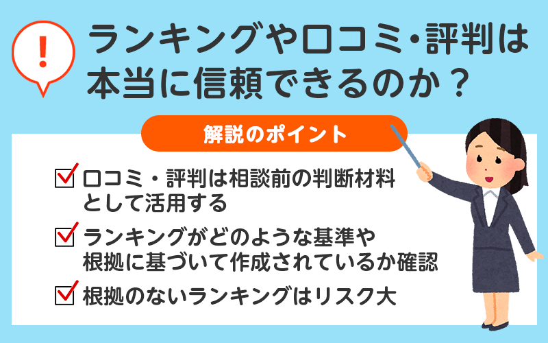 債務整理・過払い金請求のランキングや口コミ・評判は本当に信頼できるのか？
