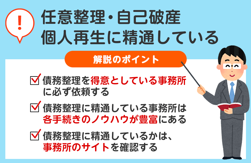 任意整理・自己破産・個人再生に精通している