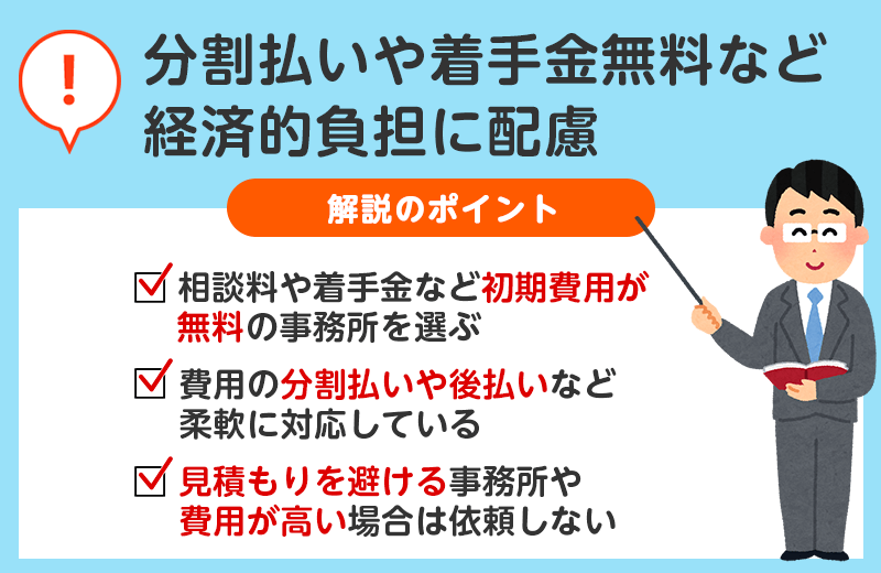 分割払いや着手金無料など経済的負担に配慮