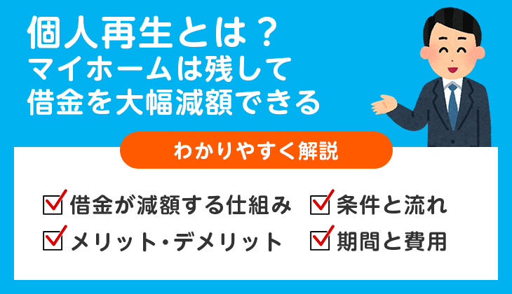 個人再生とは？マイホームを残し借金を大幅減額できる