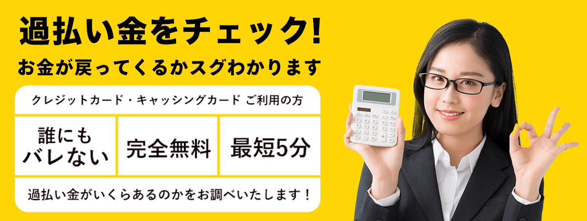 最短5分でわかる！無料過払い金診断