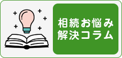 相続お悩み解決コラム