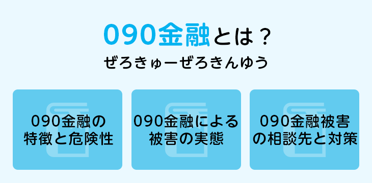 090金融とは？