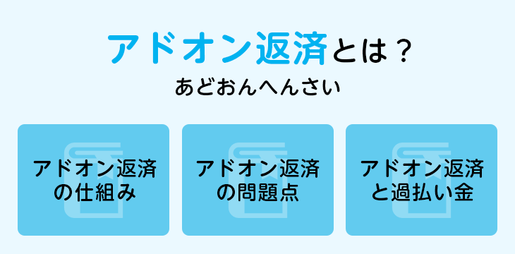 アドオン返済とは？