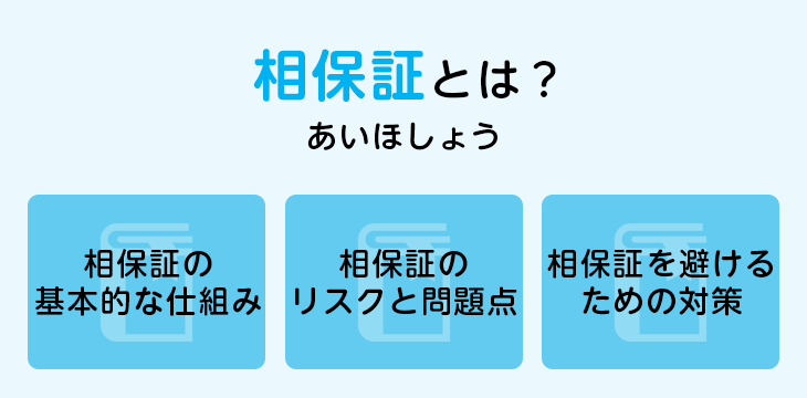 相保証とは？