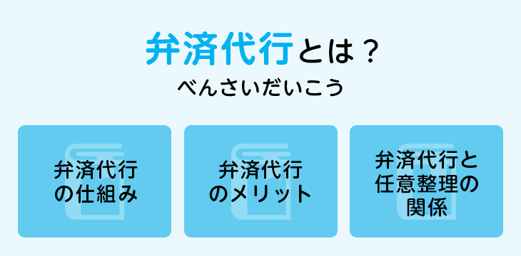 弁済代行とは？