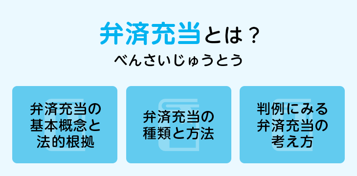 弁済充当とは?