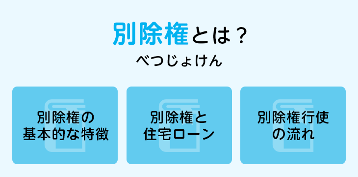 別除権とは?