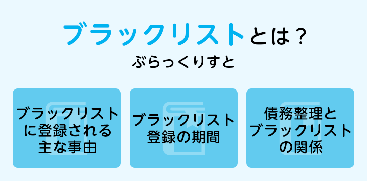 ブラックリストとは?