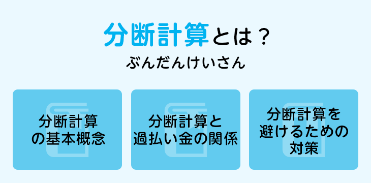 分断計算とは?