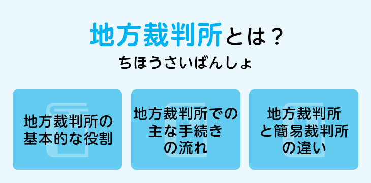 地方裁判所とは？