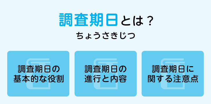 調査期日とは?
