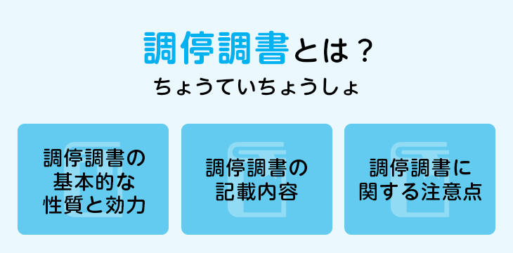 調停調書とは?