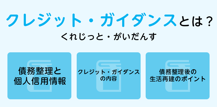 クレジット・ガイダンスとは?