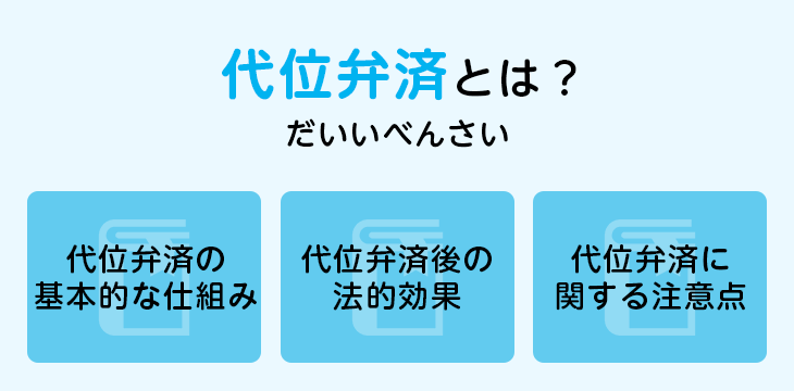 代位弁済とは?