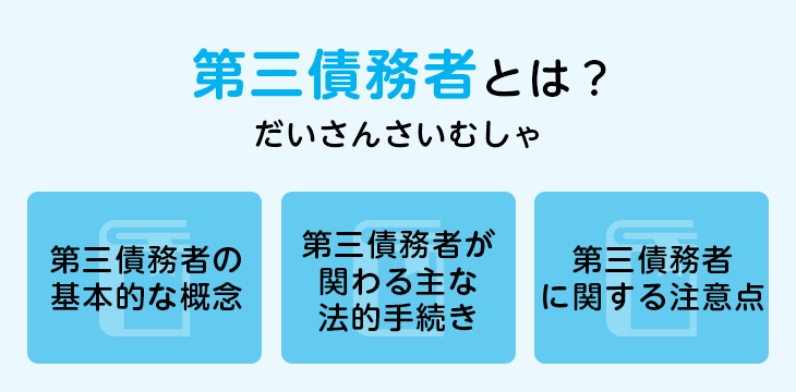 第三債務者とは？