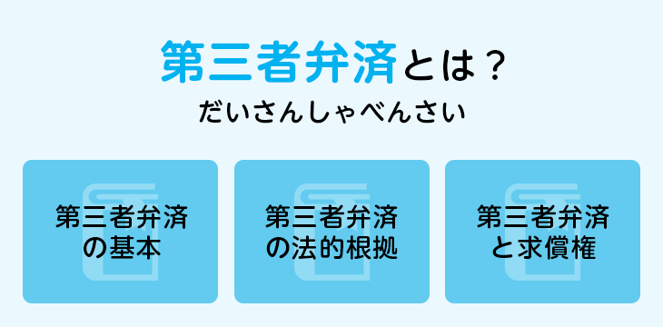 第三者弁済とは？