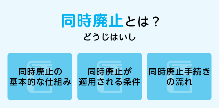 同時廃止とは?