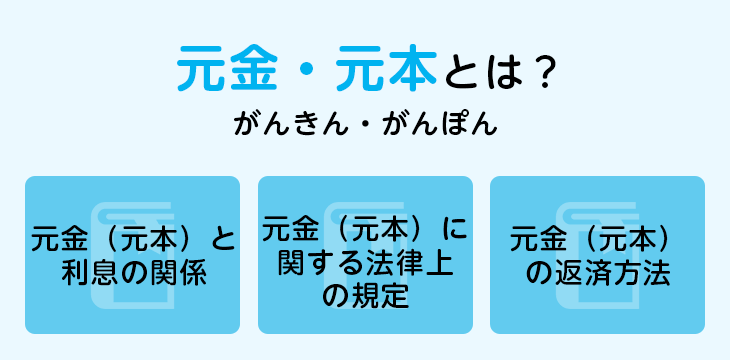 元金・元本とは?