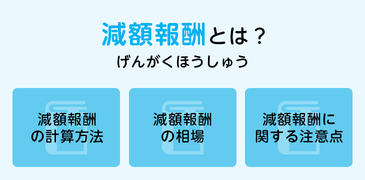 減額報酬とは？
