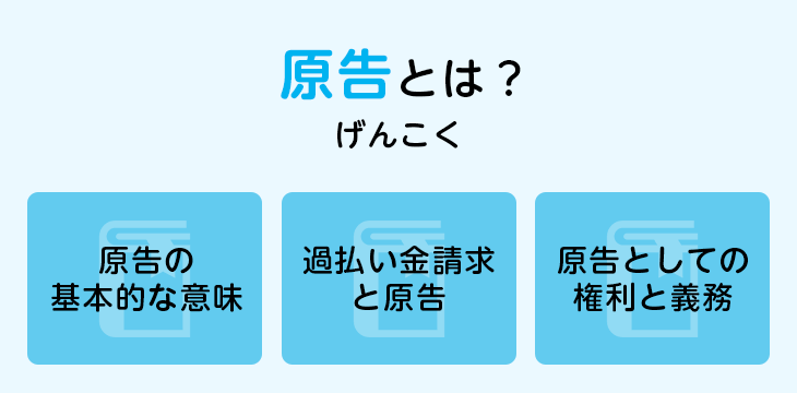 原告とは?