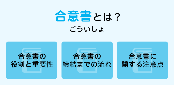 合意書とは?