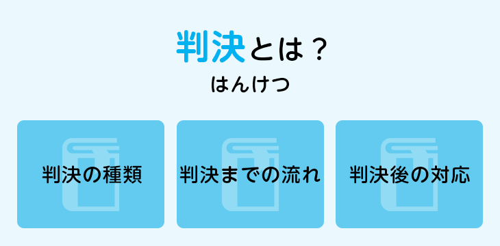 判決とは？