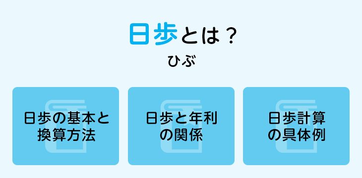 日歩とは？