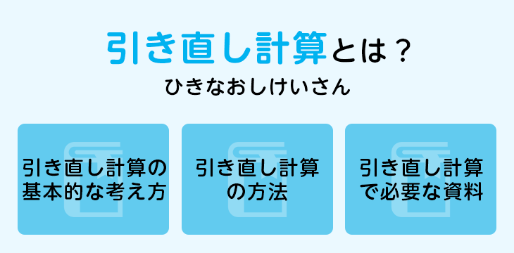 引き直し計算とは?