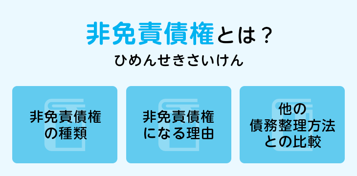 非免責債権とは?
