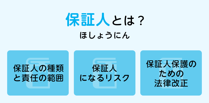 保証人とは？