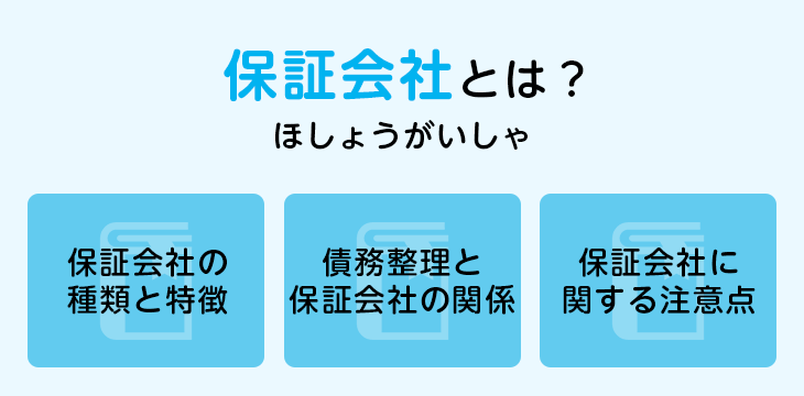保証会社とは？