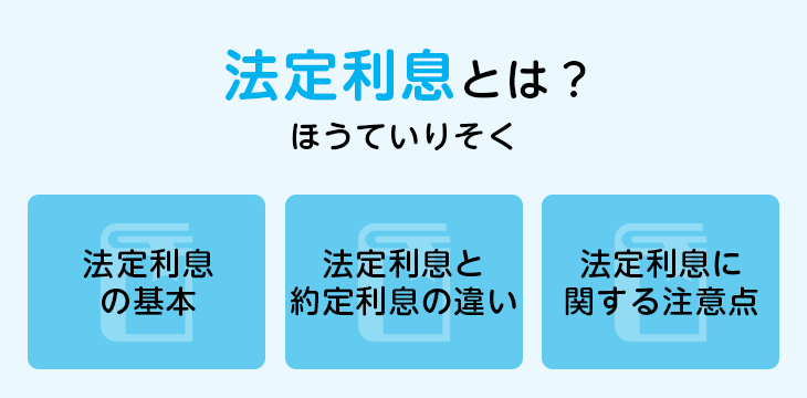 法定利息とは?