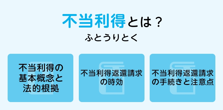 不当利得とは?