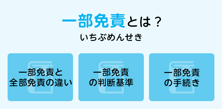 一部免責とは？
