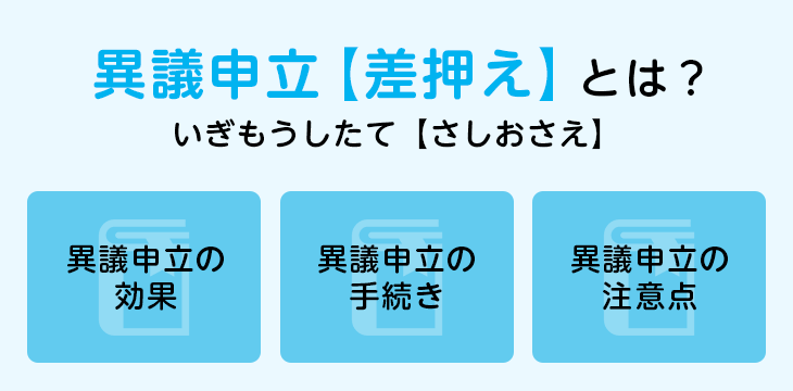 異議申立【差押え】とは?
