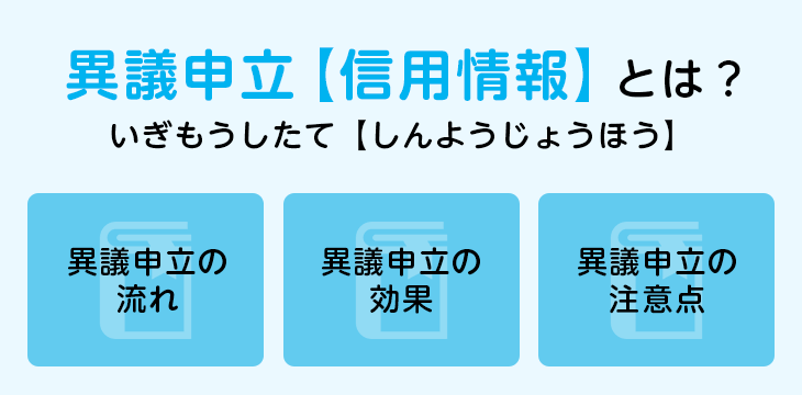 異議申立【信用情報】とは？